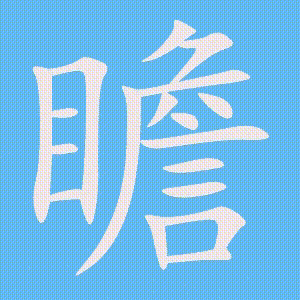 瞻的笔顺动画演示