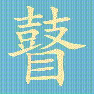 瞽的笔顺动画演示