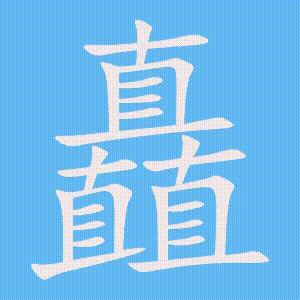 矗的笔顺动画演示
