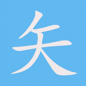 矢的笔顺动画演示