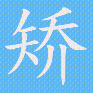 矫的笔顺动画演示