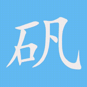 矾的笔顺动画演示