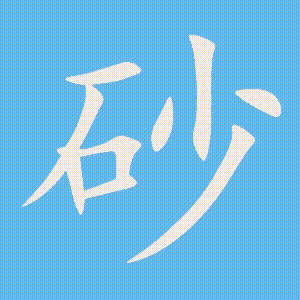 砂的笔顺动画演示