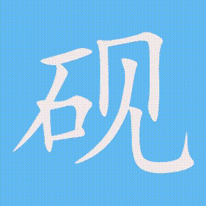 砚的笔顺动画演示
