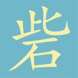 砦的笔顺动画演示