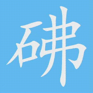 砩的笔顺动画演示