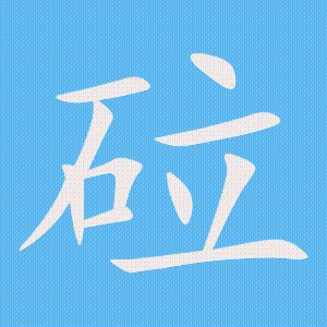 砬的笔顺动画演示
