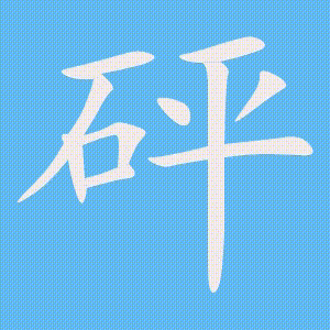 砰的笔顺动画演示