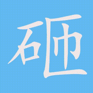 砸的笔顺动画演示