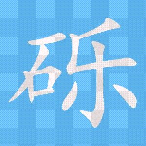 砾的笔顺动画演示