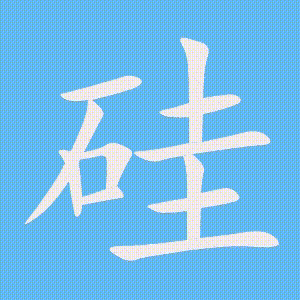 硅的笔顺动画演示