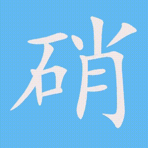 硝的笔顺动画演示