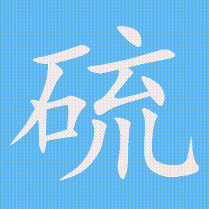 硫的笔顺动画演示