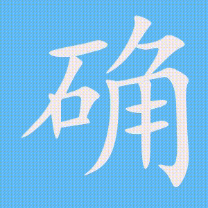 确的笔顺动画演示