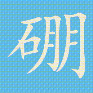 硼的笔顺动画演示