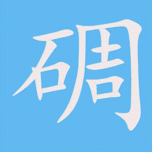 碉的笔顺动画演示