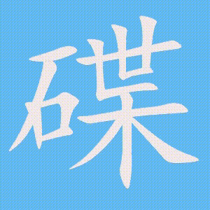碟的笔顺动画演示