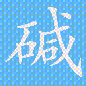 碱的笔顺动画演示