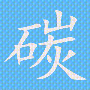 碳的笔顺动画演示