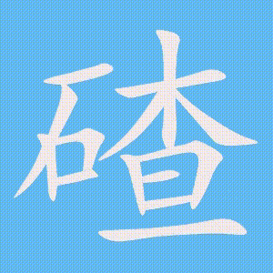 碴的笔顺动画演示