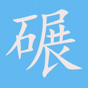 碾的笔顺动画演示