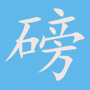磅的笔顺动画演示