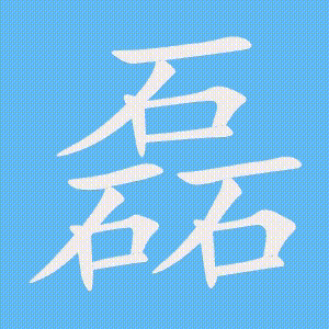 磊的笔顺动画演示