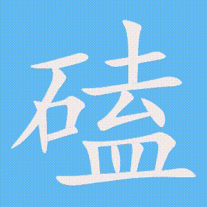 磕的笔顺动画演示