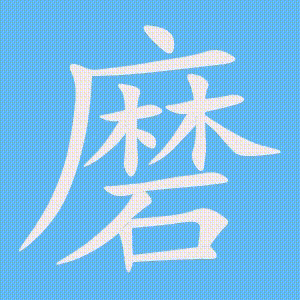 磨的笔顺动画演示