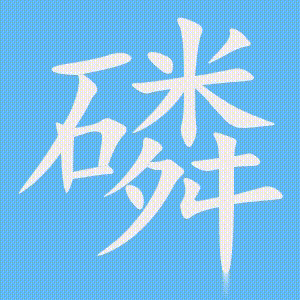 磷的笔顺动画演示