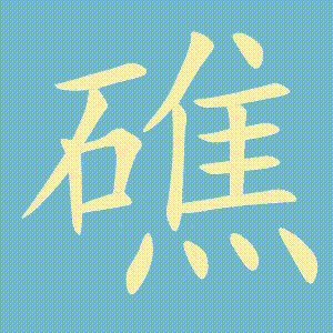 礁的笔顺动画演示