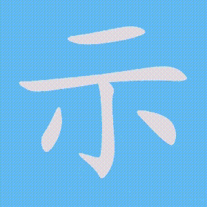 示的笔顺动画演示