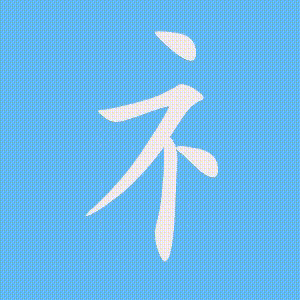 礻的笔顺动画演示