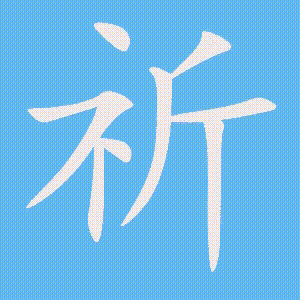 祈的笔顺动画演示