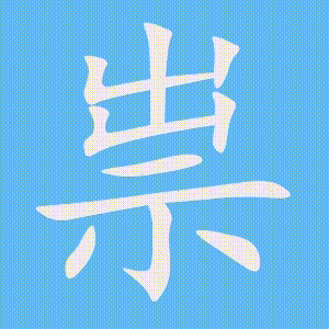 祟的笔顺动画演示