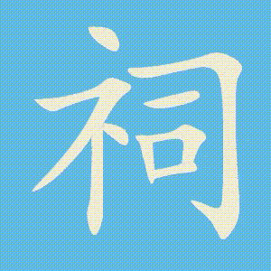 祠的笔顺动画演示