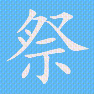 祭的笔顺动画演示