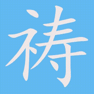 祷的笔顺动画演示