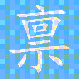 禀的笔顺动画演示