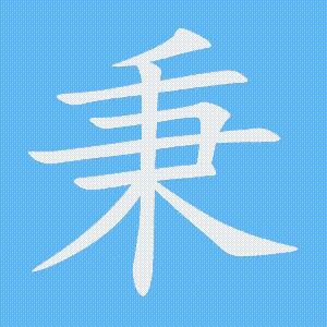 秉的笔顺动画演示