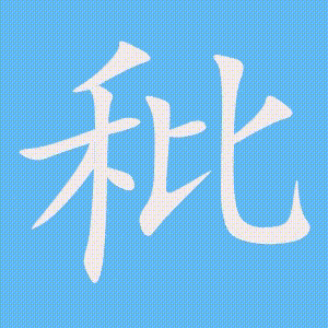 秕的笔顺动画演示