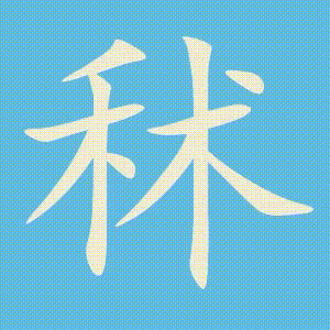 秫的笔顺动画演示