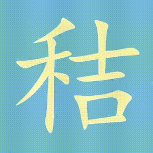 秸的笔顺动画演示