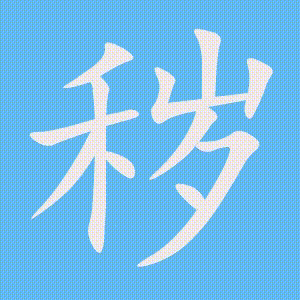 秽的笔顺动画演示