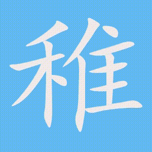 稚的笔顺动画演示