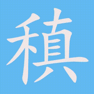 稹的笔顺动画演示