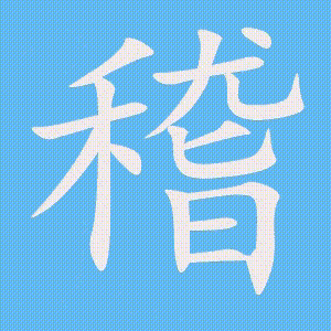 稽的笔顺动画演示