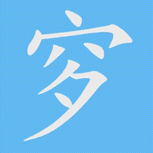 穸的笔顺动画演示