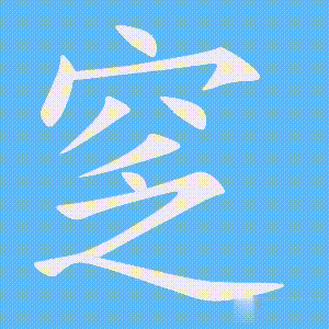 窆的笔顺动画演示