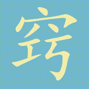 窍的笔顺动画演示